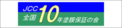 JCC　全国１０年塗膜保証の会