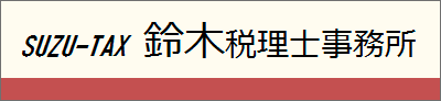 鈴木税理士事務所